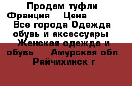 Продам туфли, Франция. › Цена ­ 2 000 - Все города Одежда, обувь и аксессуары » Женская одежда и обувь   . Амурская обл.,Райчихинск г.